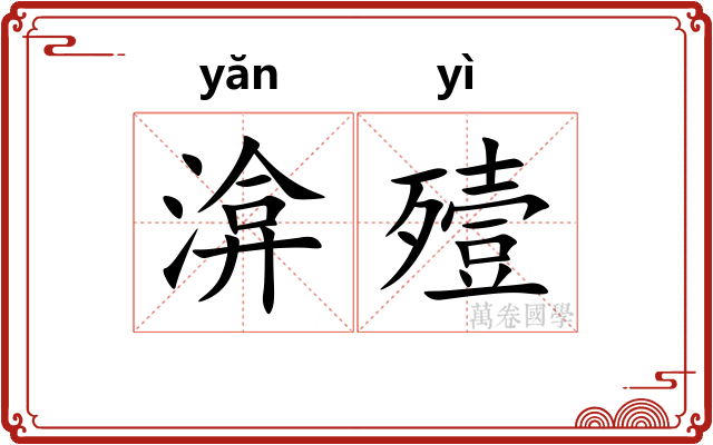 渰殪