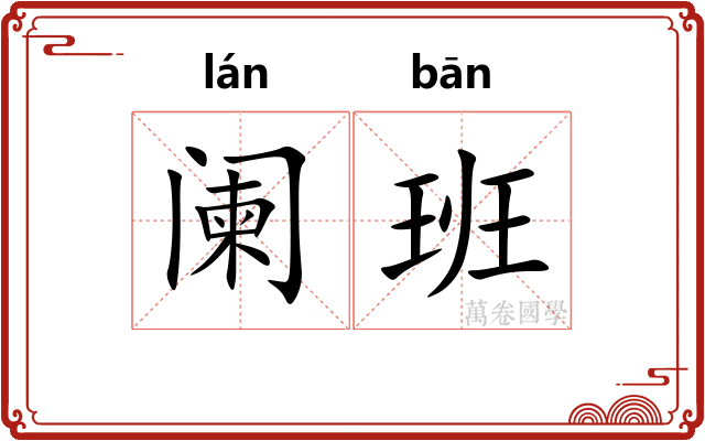 阑班 阑班