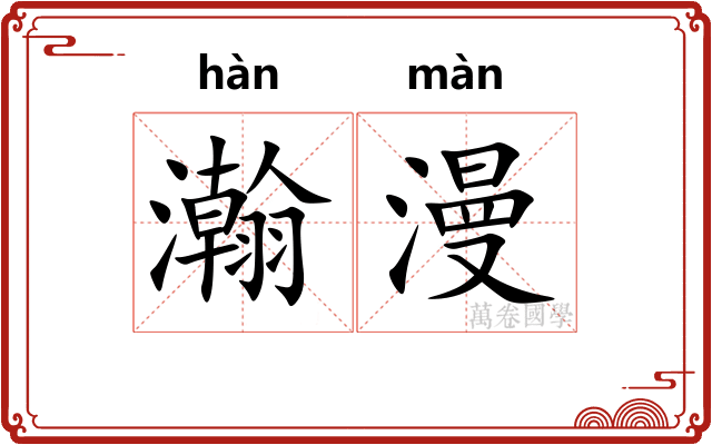 瀚漫