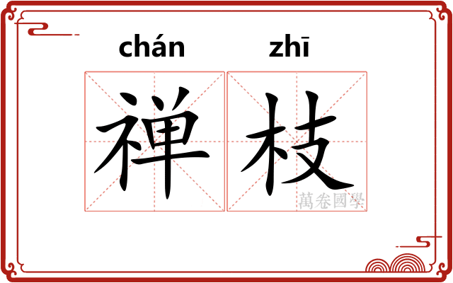 禅枝