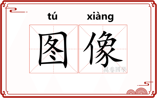 图像