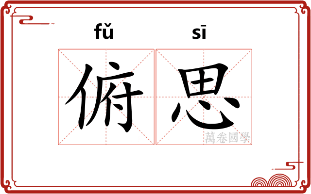 俯思