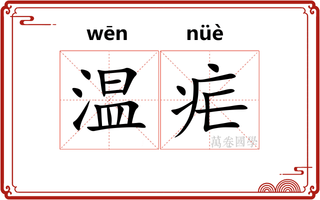 温疟