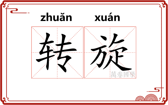 转旋