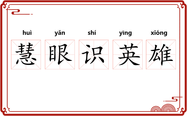 慧眼识英雄