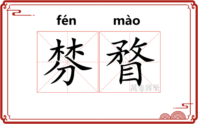 棼瞀