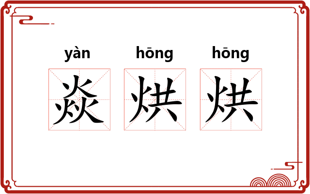 焱烘烘