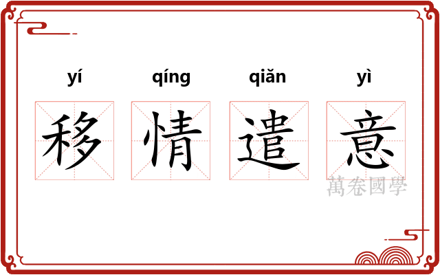 移情遣意 移情遣意