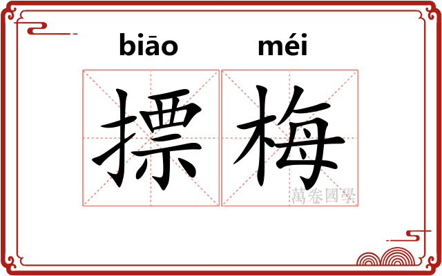 摽梅