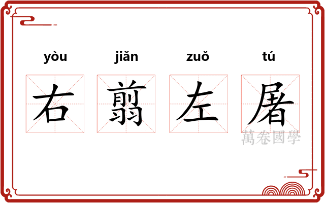 右翦左屠