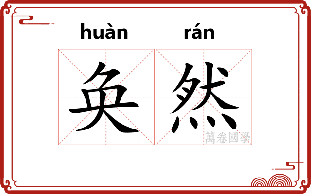 奂然