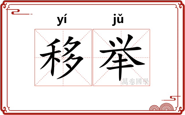 移举