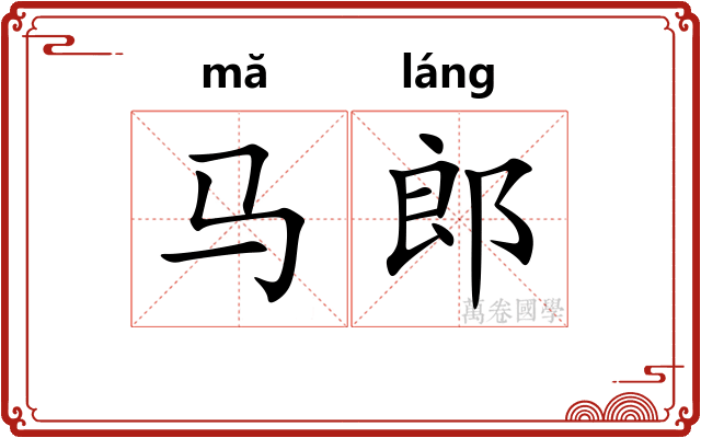 马郎
