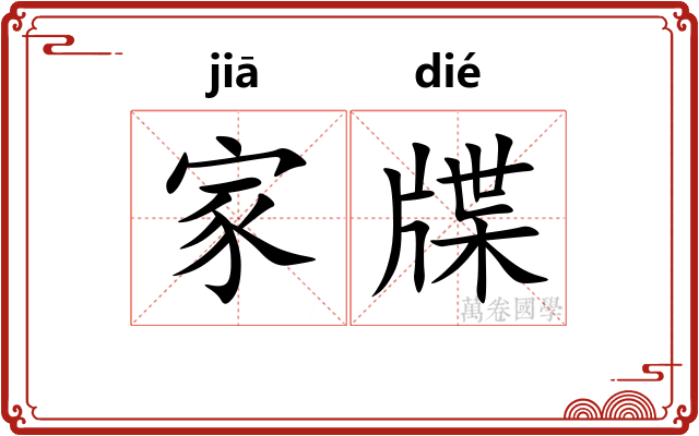 家牒