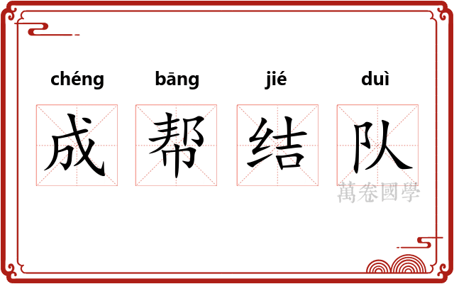 成帮结队