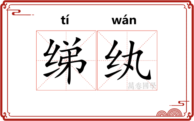 绨纨