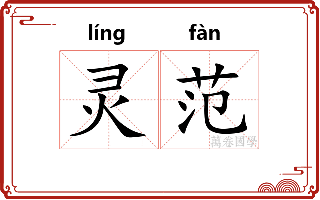 灵范