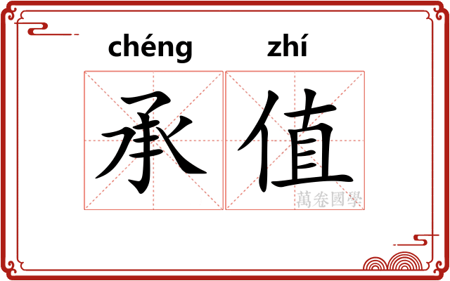 承值 承值