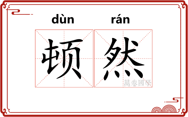 顿然