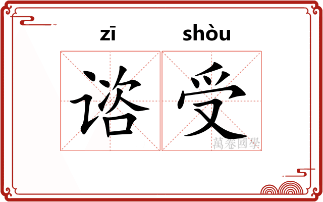 谘受