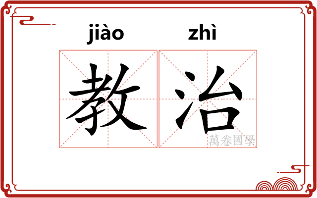 教治