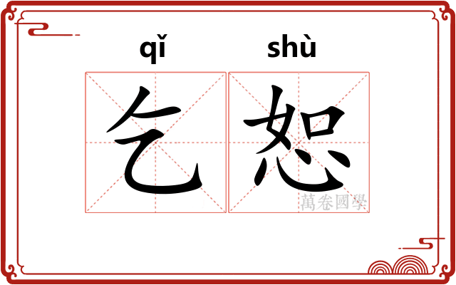 乞恕