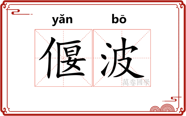 偃波