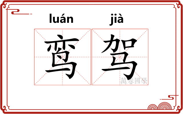 鸾驾