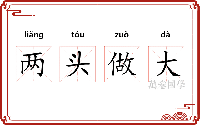 两头做大 两头做大