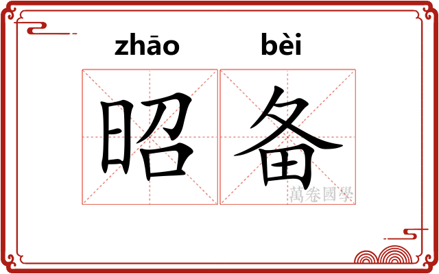 昭备