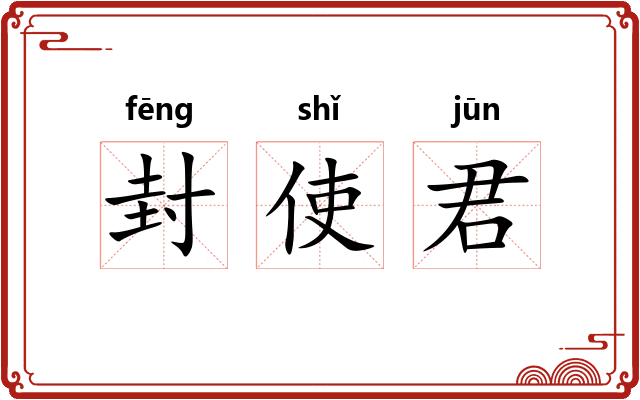 封使君