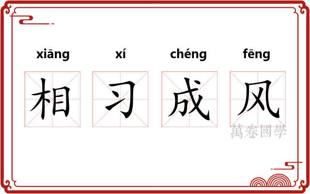 相习成风