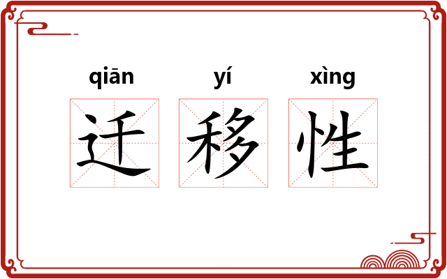 迁移性