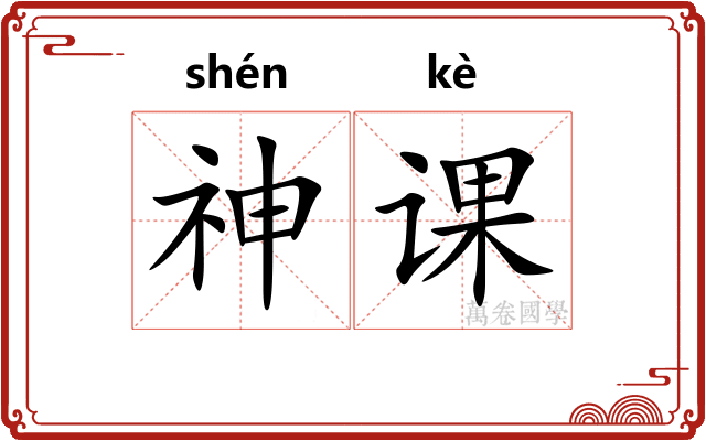 神课 神课