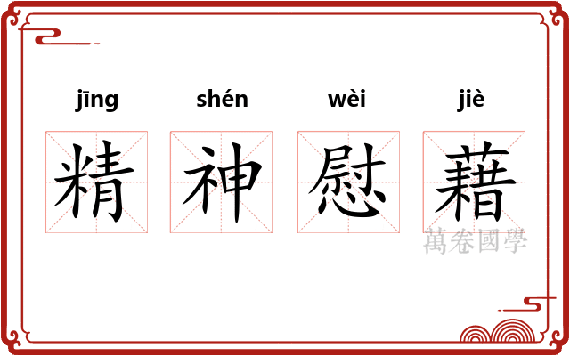 精神慰藉