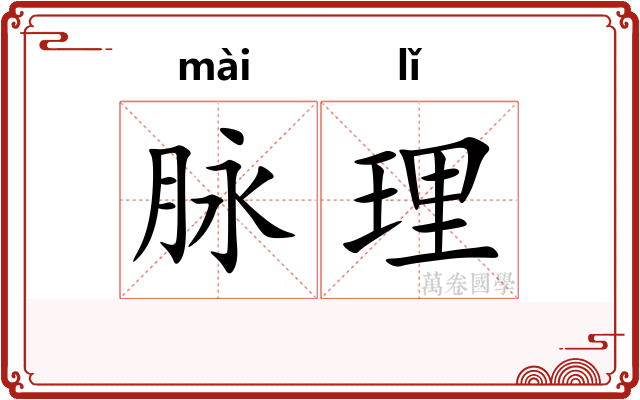 脉理