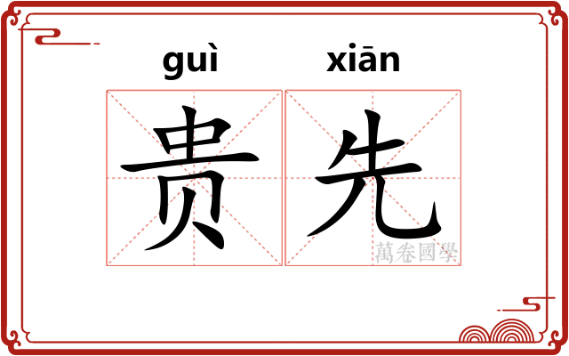 贵先