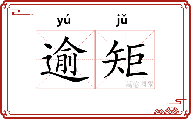 逾矩
