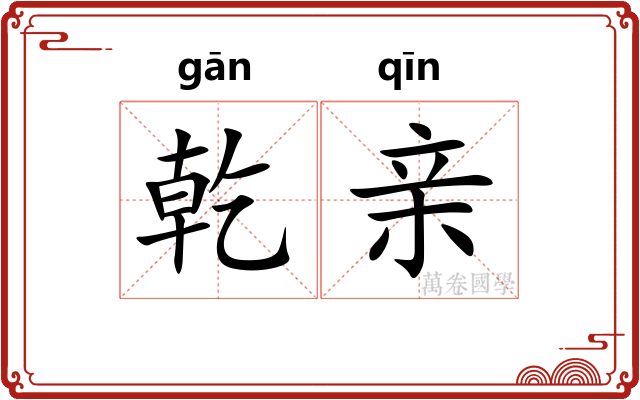 乾亲