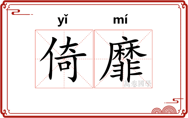 倚靡