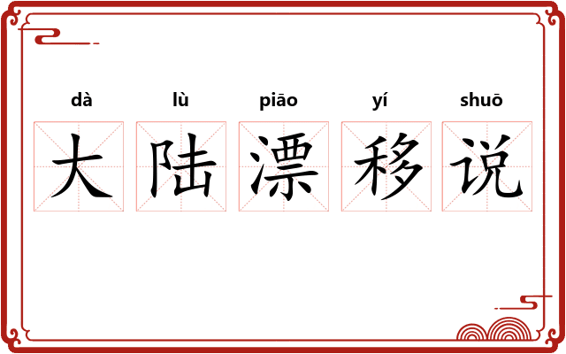 大陆漂移说
