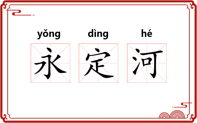 永定河 永定河