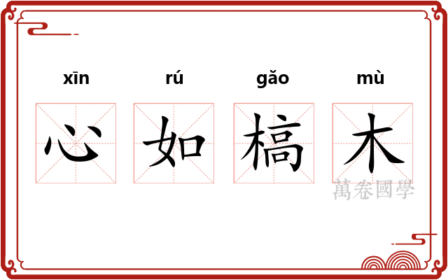 心如槁木