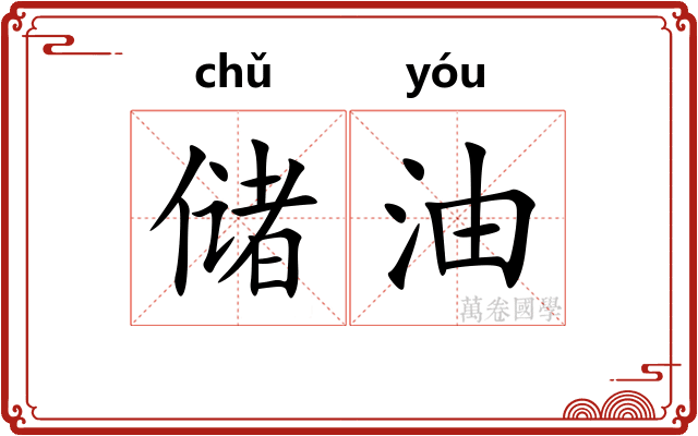 储油