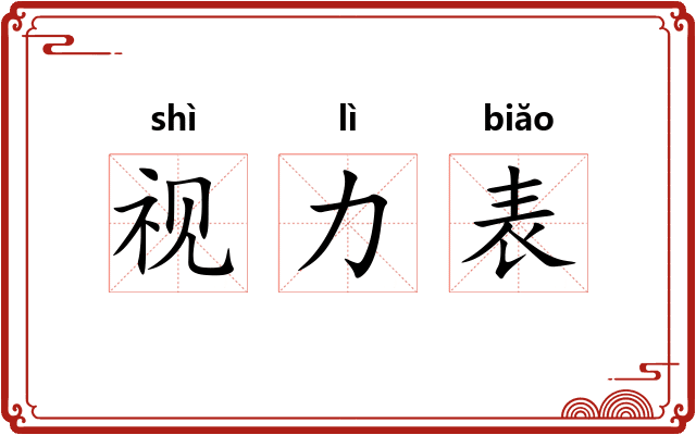 视力表