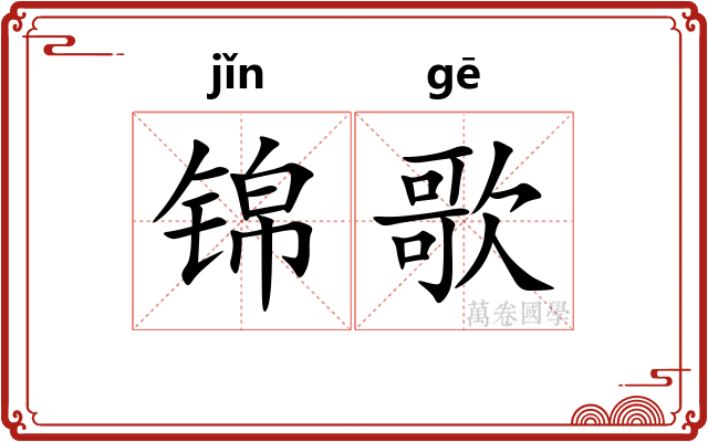 锦歌