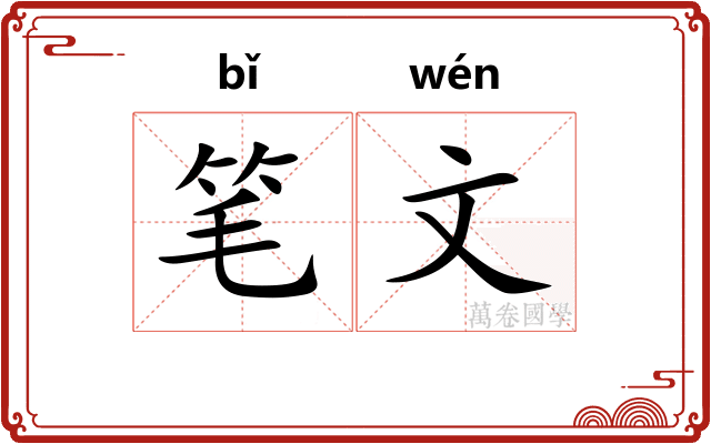 笔文