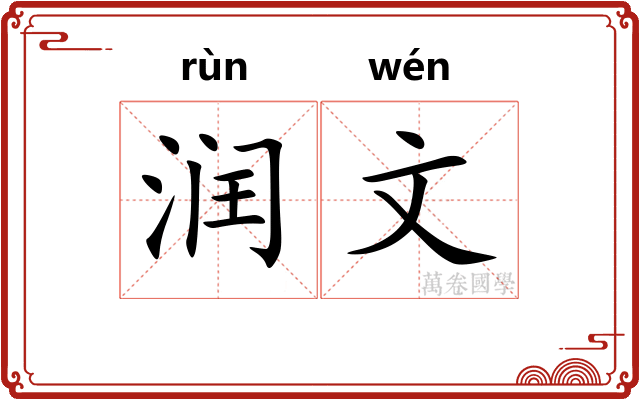 润文