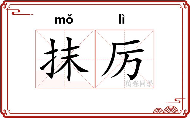 抹厉