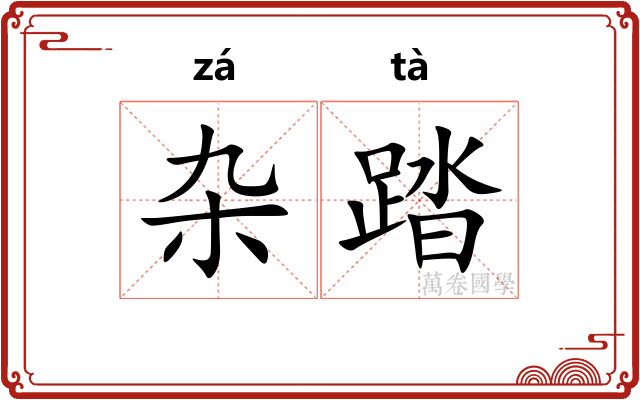 杂踏
